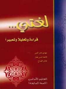 Loughati qiraatan wa tahlilan wa taabiran 7 لغتي قراءة وتحليلا وتعبيرا