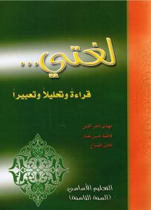 Loughati qiraatan wa tahlilan wa taabiran 8 لغتي قراءة وتحليلا وتعبيرا