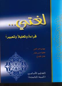 Loughati qiraatan wa tahlilan wa taabiran 9 لغتي قراءة وتحليلا وتعبيرا