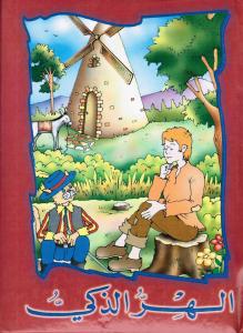 Alhirr alzakij الهر الذكي