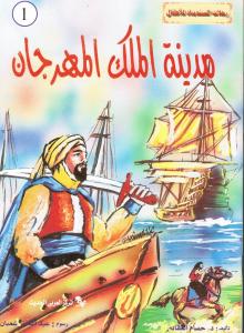 Madinat almalik Almahrajan مدينة الملك المهرجان