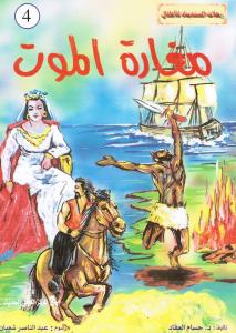 Magharat almawt مغارة الموت