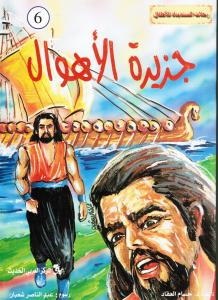 Jazirat alahwal جزيرة الأهوال