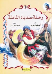 Rihlat Sindibad رحلات سندباد