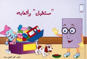 Asdiqa`Alachkal - Moustatil Wa Ala`bouhou  مستطيل والعابه