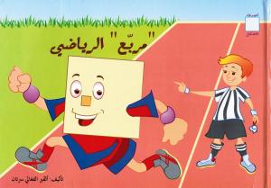 Asdiqa`Alachkal - Mouraba` Arriyaddij مربع الرياضي