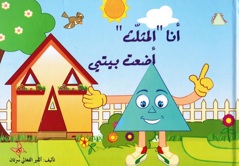 Asdiqa`Alachkal  - Ana Almouthalath Ada`tou Bayti انا المثلث اضعت بيتي