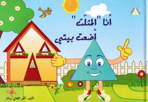 Asdiqa`Alachkal  - Ana Almouthalath Ada`tou Bayti انا المثلث اضعت بيتي