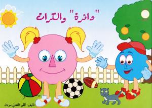 Asdiqa`Alachkal - Daira Wal kourat دائرة والكرات