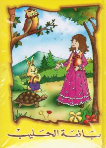 Baiat alhalib بائعة  الحليب +Kasett