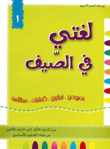 Loughati Fi Alssayf 1 لغتي في الصيف
