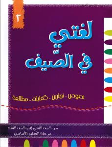 لغتي في الصيف الثاني