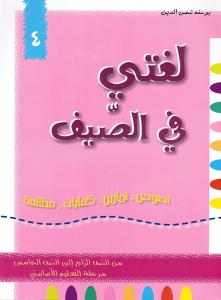 Loughati Fi Alssayf 4 لغتي في الصيف