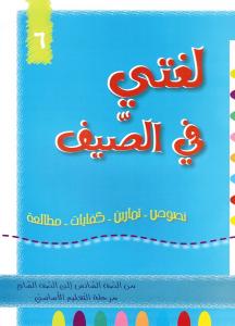 Loughati Fi Alssayf 6 لغتي في الصيف