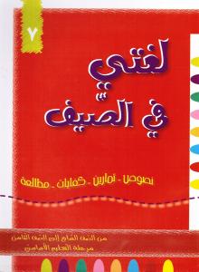 Loughati Fi Alssayf 7 لغتي في الصيف