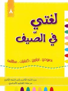 Loughati Fi Alssayf 8 لغتي في الصيف