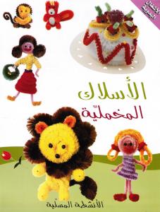 Alaslak almoukhmalijah الأسلاك المخملية