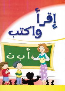 Iqra Waktob اقرا واكتب ا ب ت