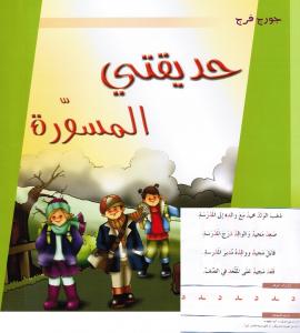 حديقتي المسورة أنشطة التطبيق روضة أولى