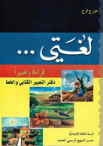 Loughati Qiraatan Wa Taabiran 3 ÖB لغتي قراءة وتعبيرا دفتر تطبيقات