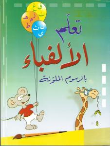 تعلم الألفباء بالرسوم الملونة
