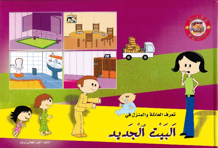 Albayt aljadid البيت الجديد