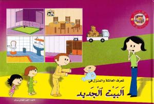 Albayt aljadid البيت الجديد