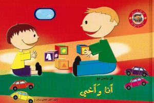 Ana wa akhi انا و اخي