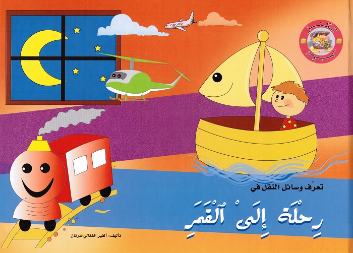 Rihlah ila alqamar رحلة الى القمر