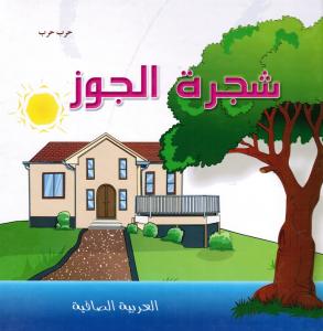 شجرة الجوز