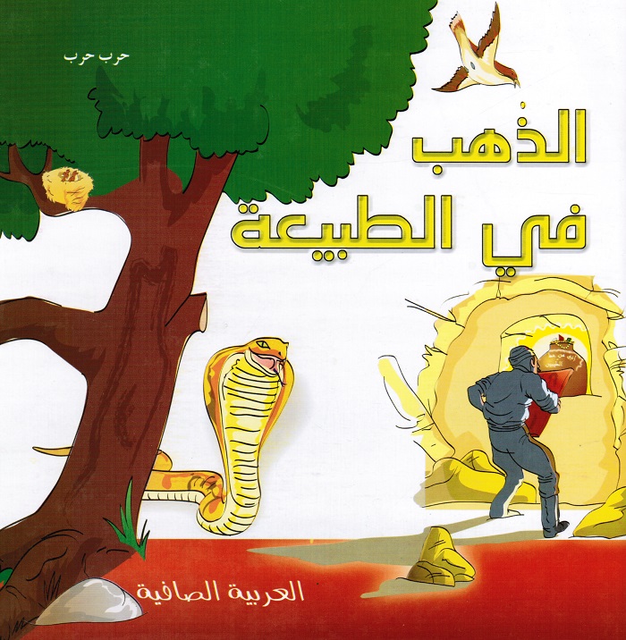 Alzahab fi altabiaa الذهب في الطبيعة