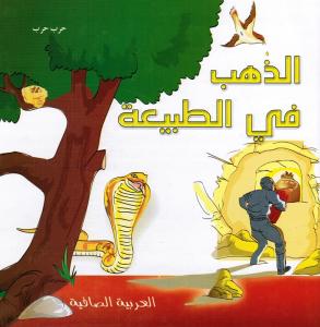 الذهب في الطبيعة