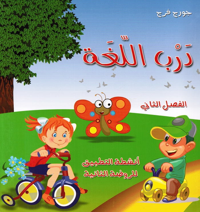 Darb alloughah- Rawda thaniah-del 2 درب اللغة: انشطة التطبيق للروضة الثانية