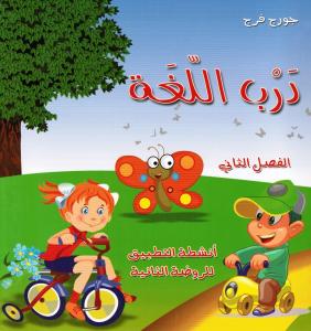 Darb alloughah- Rawda thaniah-del 2 درب اللغة: انشطة التطبيق للروضة الثانية