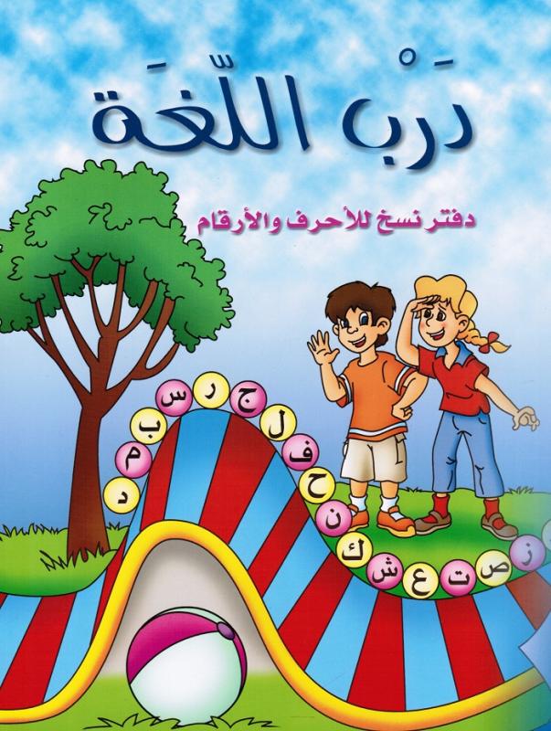 Darb alloughah- Daftar naskh lilahrouf wal arqam درب اللغة دفتر النسخ والأرقام