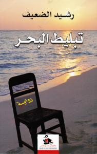 Tablit albahirتبليط البحر