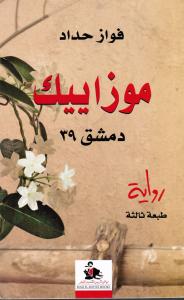 Mozaijk موزاييك