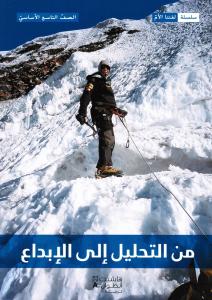 من التحليل الى الإبداع الصف التاسع - كتاب القراءة