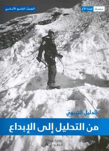 من االتحليل الى الابداع الصف التاسع - الدليل التربوي