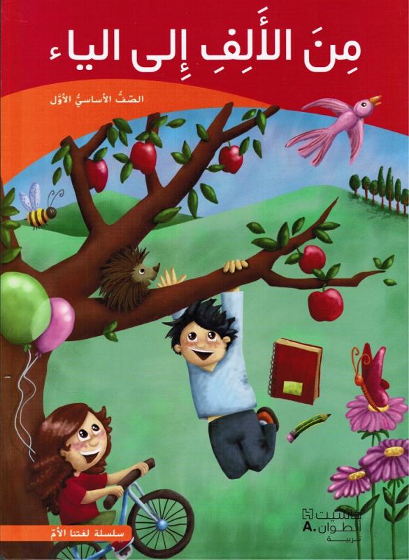 Mina Alalef Ila Alyaa 1 (Läsbok) من الالف الى الياء الاول