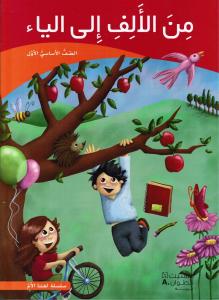 من الالف الى الياء الاول - كتاب القراءة