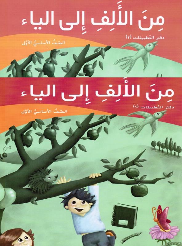 Mina Alalef Ila Alyaa 1 (ÖB del 1 +2) من الالف الى الياء الاول دفترالتطبيقات
