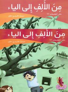 1 +2 من الالف الى الياء الاول دفترالتطبيقات