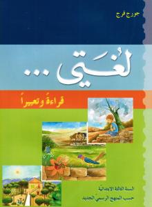 Loughati Qiraatan Wa Taabiran 3 (Läsebok) لغتي قراءة وتعبيرا