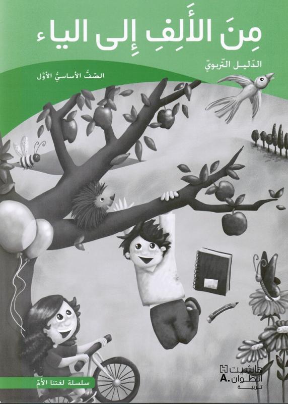 Mina Alalef Ila Alyaa 1- lärarbok من الالف الى الياء  الاول- الدليل التربوي