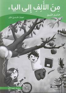 من الالف الى الياء  الاول- الدليل التربوي