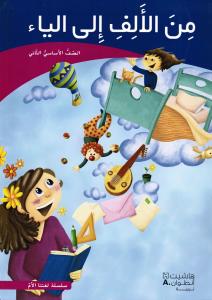 من الالف الى الياء الثاني