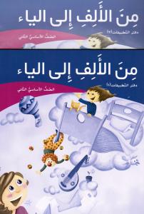 Mina Alalef Ila Alyaa 2 (ÖB del 1 +2)