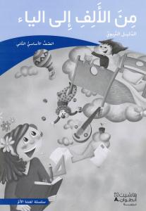 من الالف الى الياء الثاني - الدليل التربوي