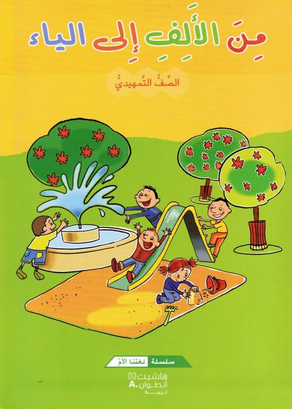 Mina Alalef Ila Alyaa Tamhidi (Läsbok)  من الالف الى الياء التمهيدي